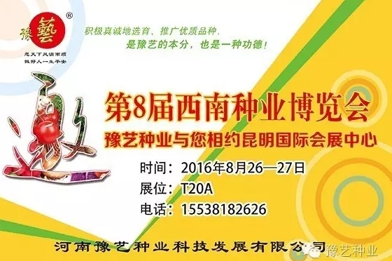 第8屆西南種業(yè)博覽會(huì)，豫藝與您相約四季如春的昆明！