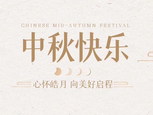 【中秋快樂】仰望蒼穹，豫藝借圓月送祝福！