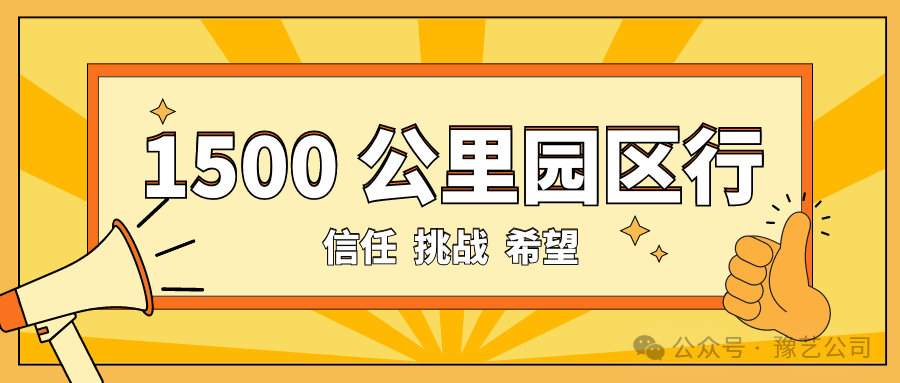 1500 公里園區(qū)行：信任、挑戰(zhàn)與希望！